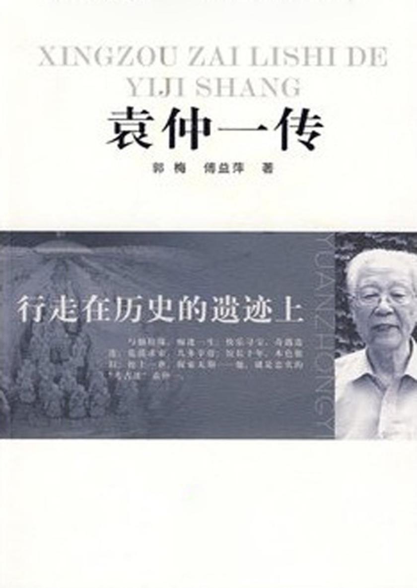 行走在历史的遗迹上——袁仲一传