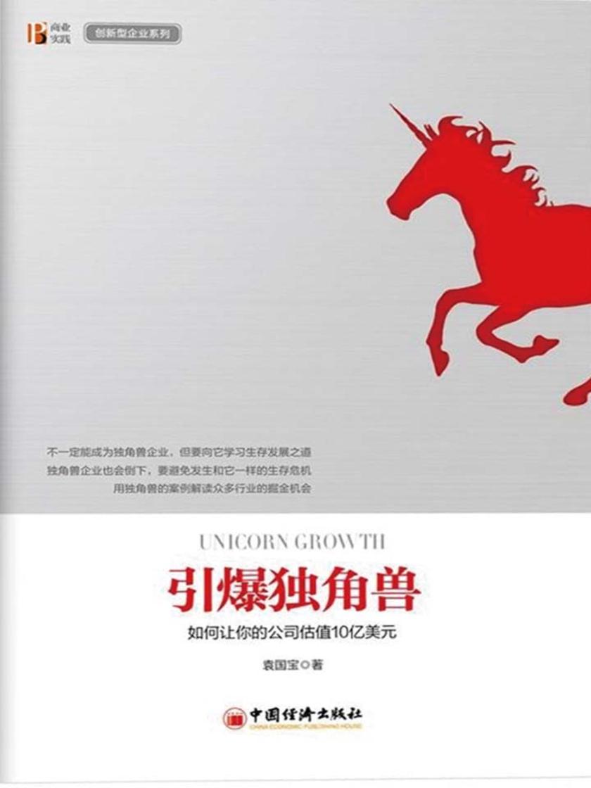 引爆独角兽：如何让你的公司估值10亿美元