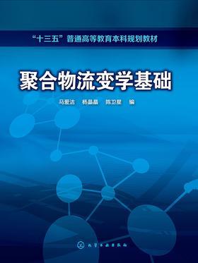 聚合物流变学基础