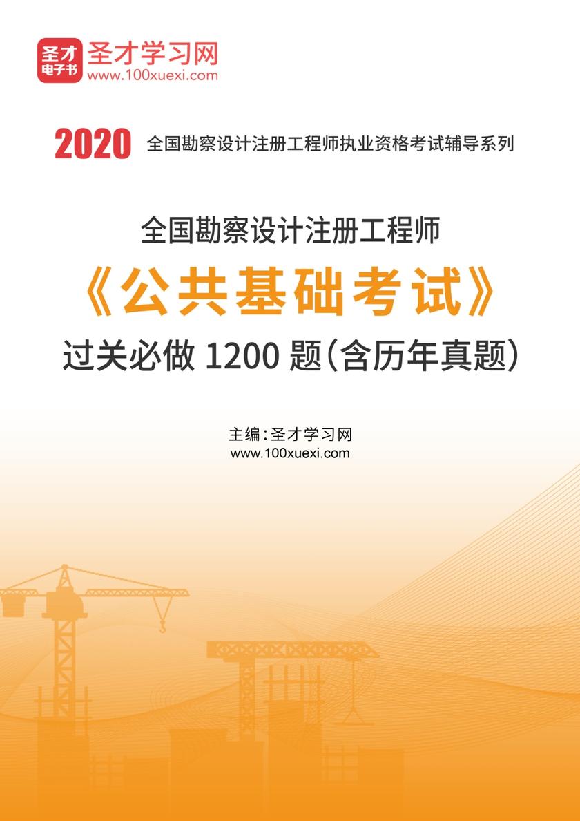 2020年全国勘察设计注册工程师《公共基础考试》过关必做1200题（含历年真题）