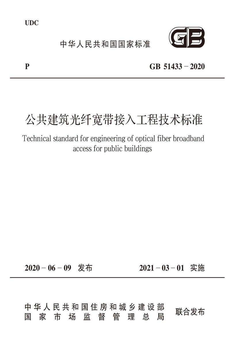 GB 51433-2020 公共建筑光纤宽带接入工程技术标准