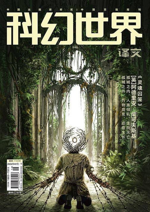 《科幻世界》(译文)2024年7期(电子杂志)