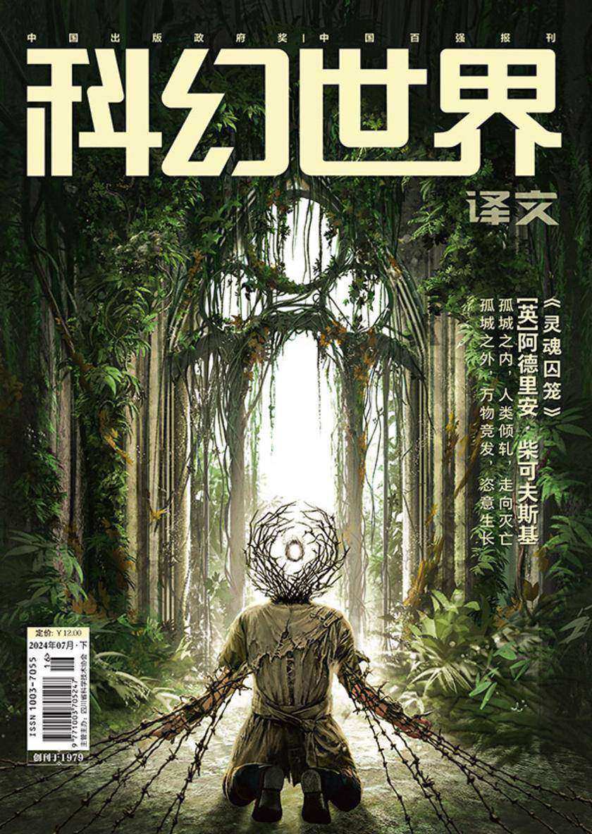 《科幻世界》(译文)2024年7期(电子杂志)