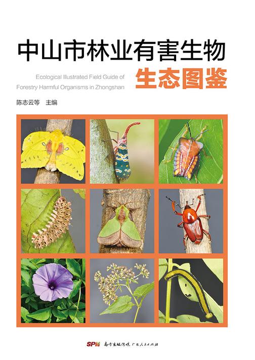 中山市林业有害生物生态图鉴
