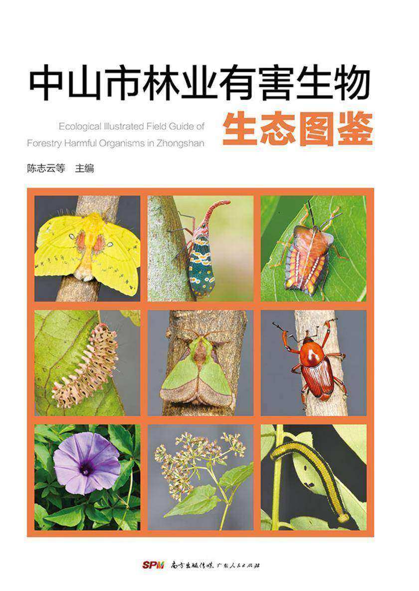 中山市林业有害生物生态图鉴