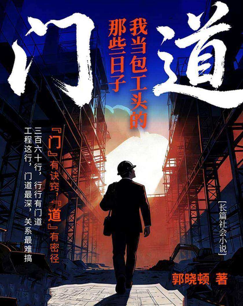 门道:我当包工头的那些日子