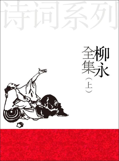 柳永全集 （上）