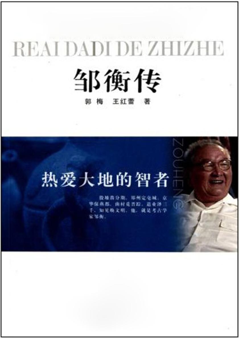 热爱大地的智者——邹衡传