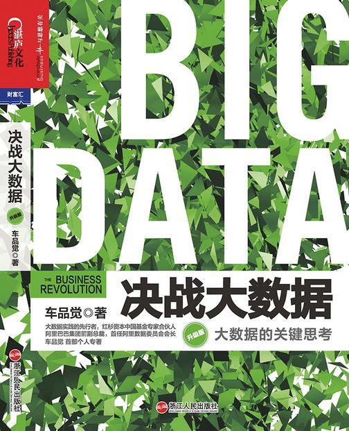 决战大数据(升级版)：大数据的关键思考