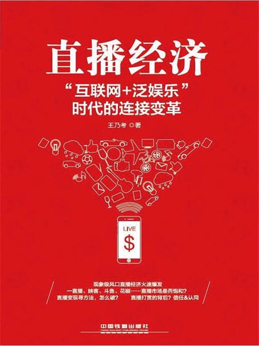 直播经济：“互联网+泛娱乐”时代的连接变革