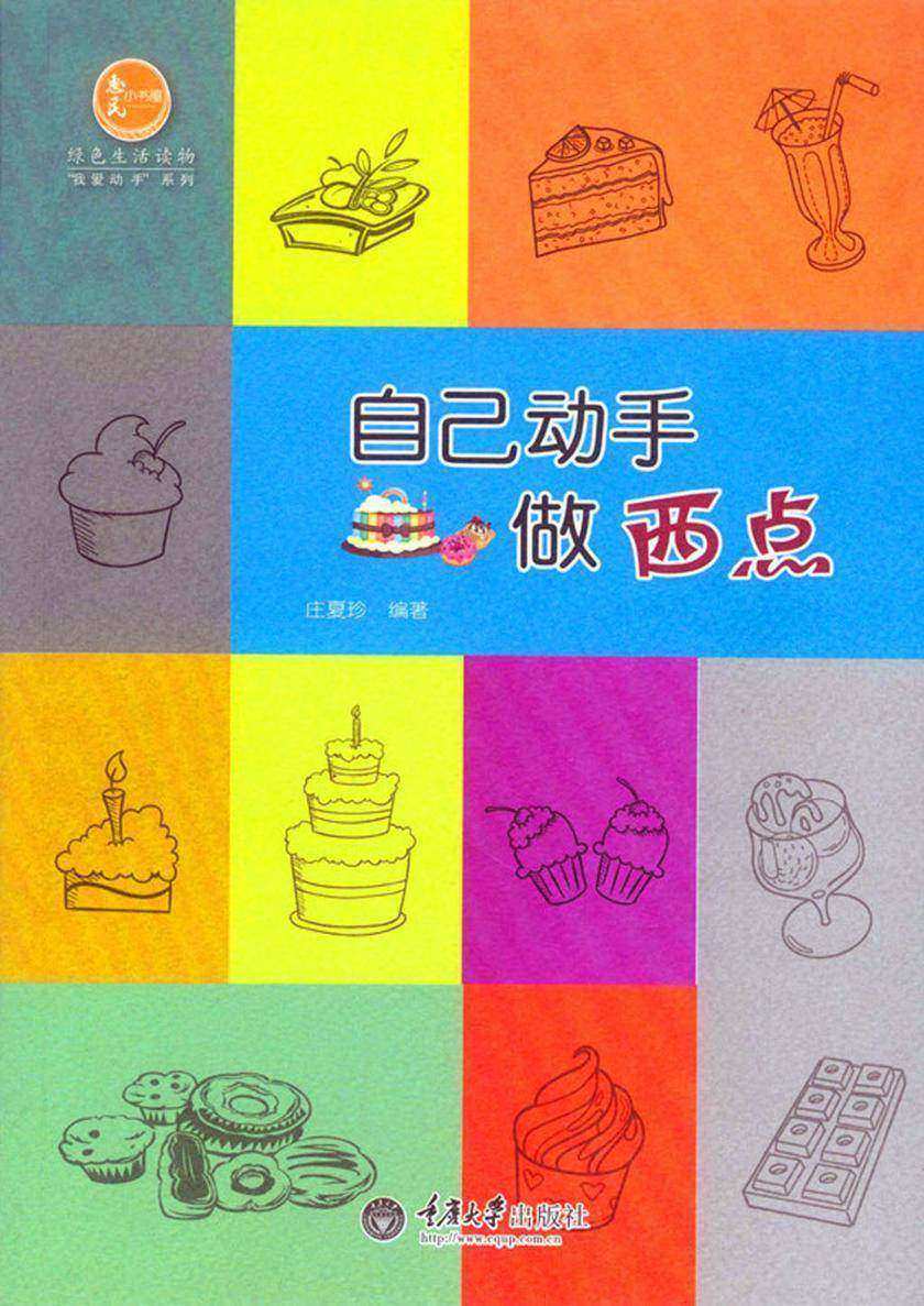 自己动手做西点
