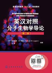 英汉对照分子生物学导论 第二版