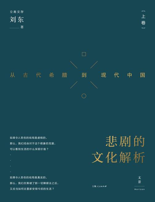 悲剧的文化解析 : 从古代希腊到现代中国. 上卷(立斋文存)