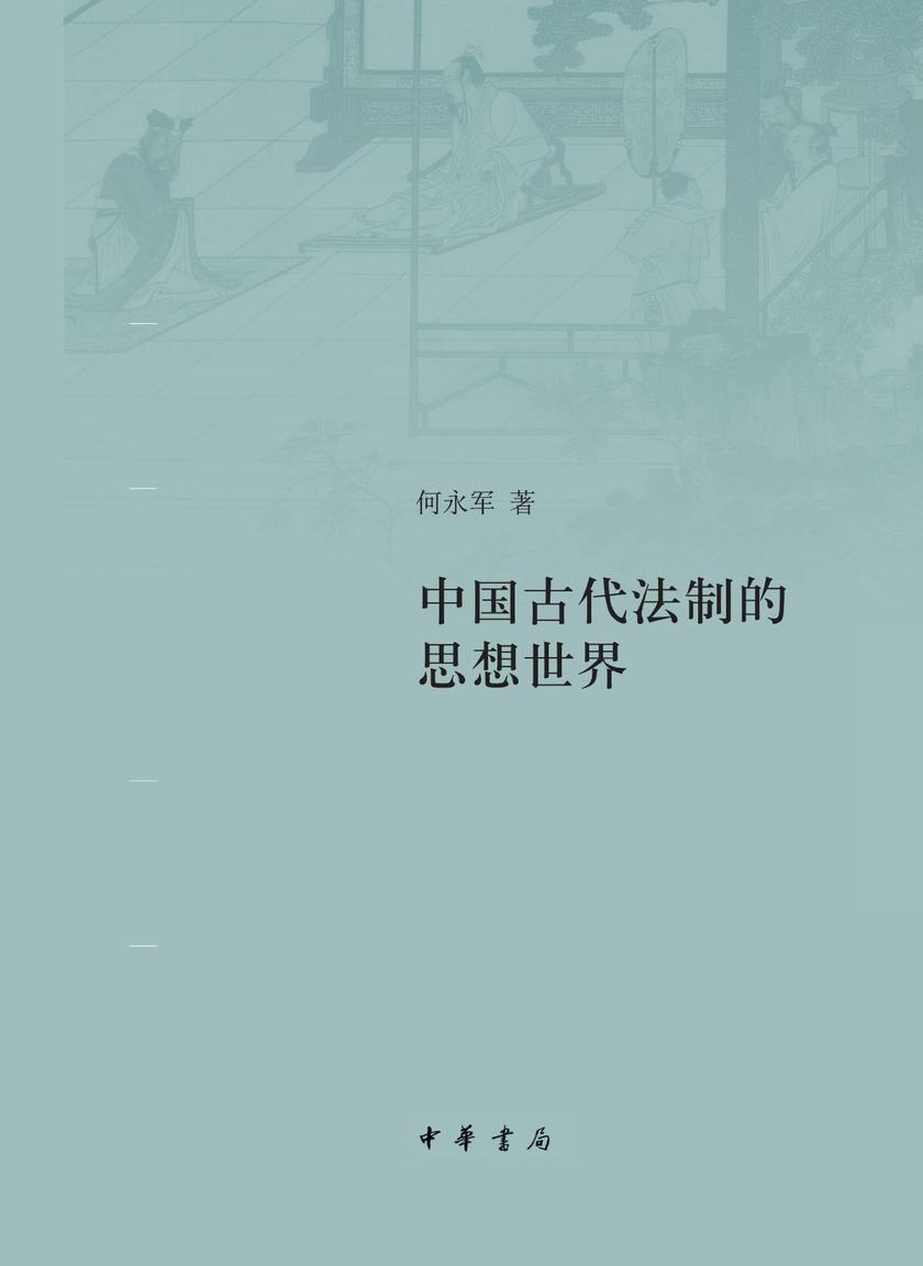中国古代法制的思想世界(精)  中华书局出品