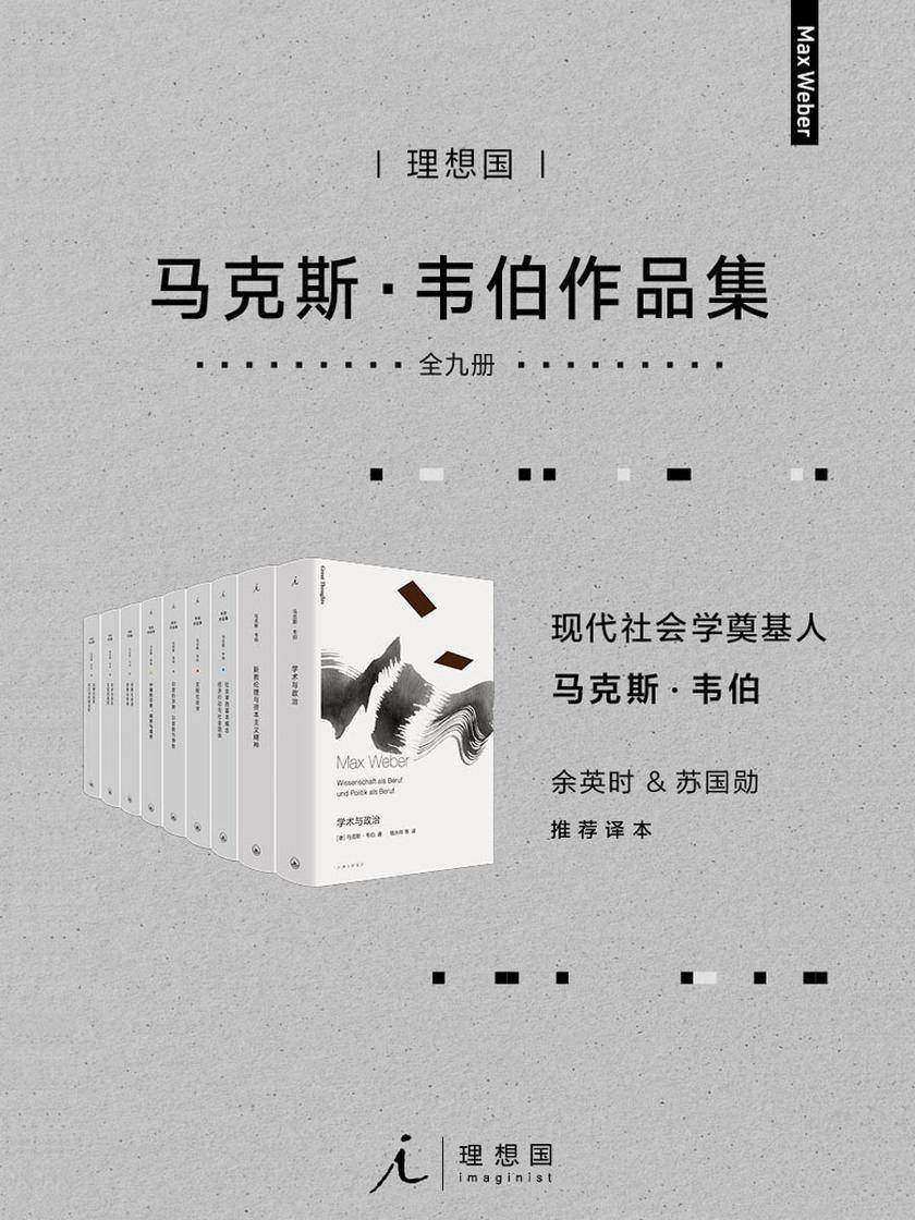 韦伯作品集(套装9册)