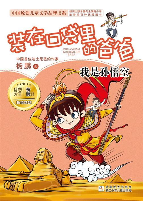 装在口袋里的爸爸:我是孙悟空