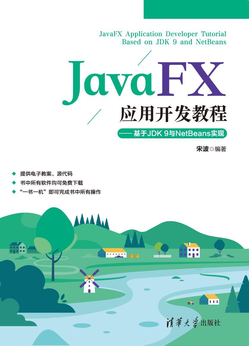JavaFX应用开发教程