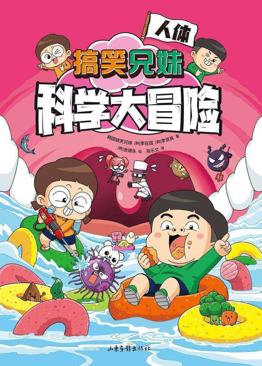 搞笑兄妹科学大冒险3:人体