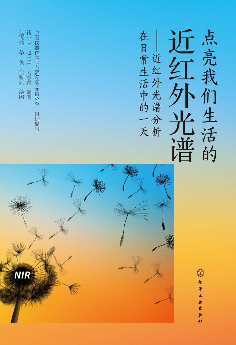 点亮我们生活的近红外光谱--近红外光谱分析在日常生活中的一天