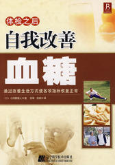 体检之后自我改善血糖(试读本)
