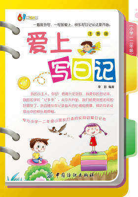 爱上写日记(小学一二年级)(仅适用PC阅读)