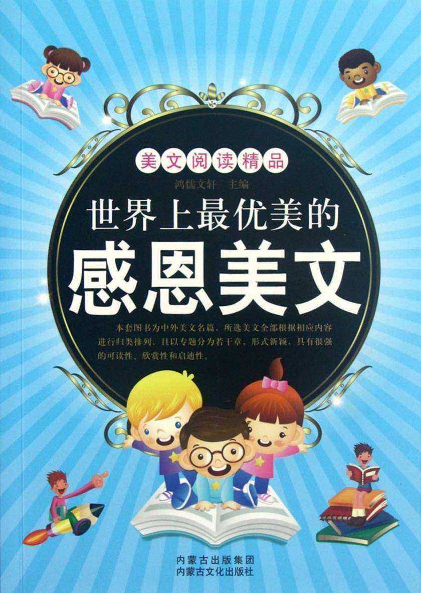 世界上最优美的感恩美文