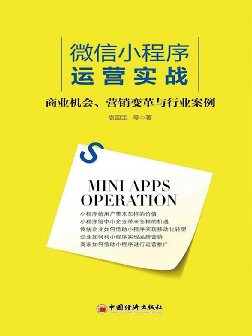 微信小程序运营实战:商业机会、营销变革与行业案例