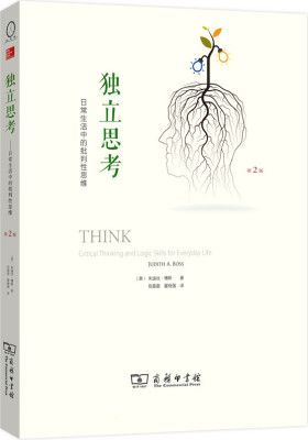 独立思考:日常生活中的批判性思维(第2版)(试读本)