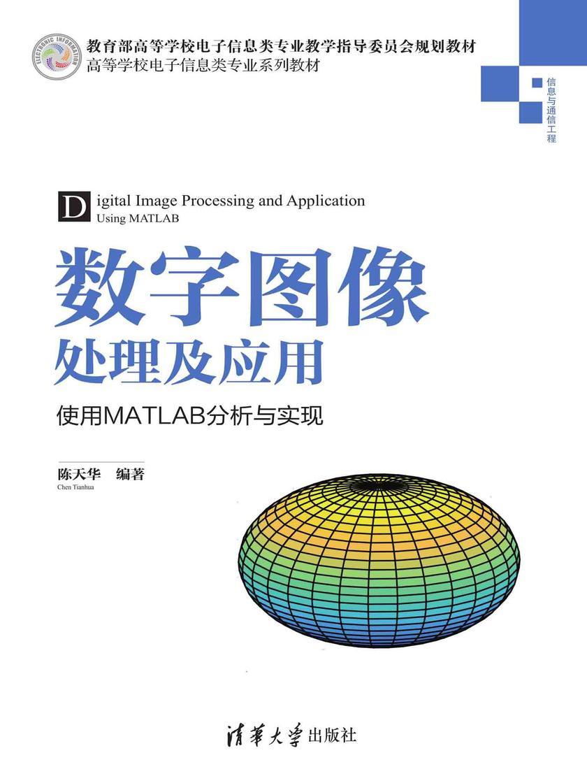 数字图像处理及应用——使用MATLAB分析与实现