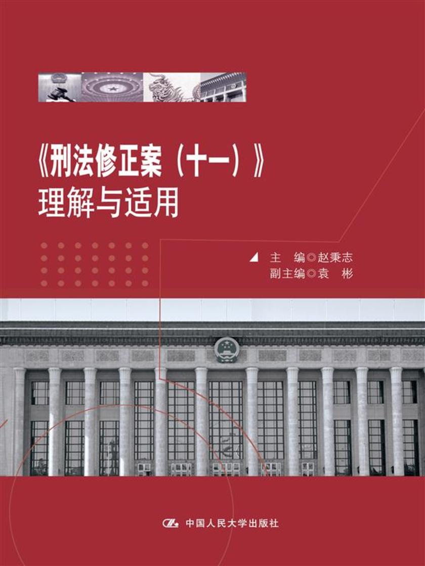 《刑法修正案(十一)》理解与适用