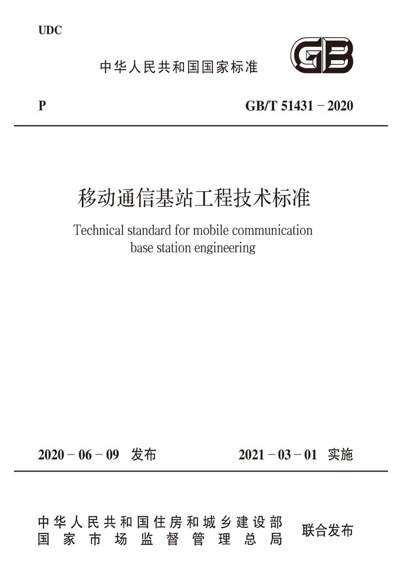 GB/T 51431-2020 移动通信基站工程技术标准