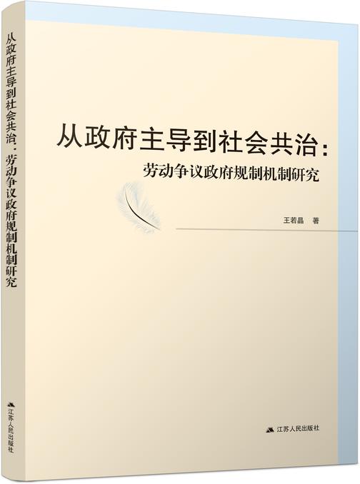 从政府主导到社会共治:劳动争议政府规制机制研究