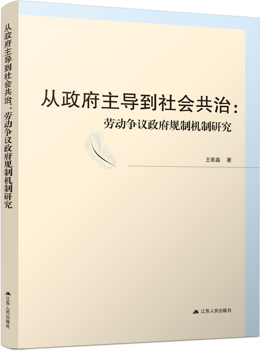从政府主导到社会共治:劳动争议政府规制机制研究