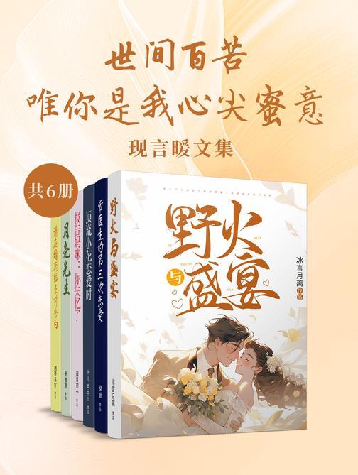 世间百苦,唯你是我心尖蜜意:现言暖文集(共6册)