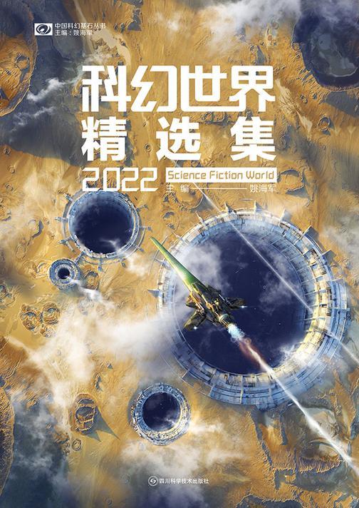 科幻世界精选集2022(中国科幻基石丛书 科幻世界出品)