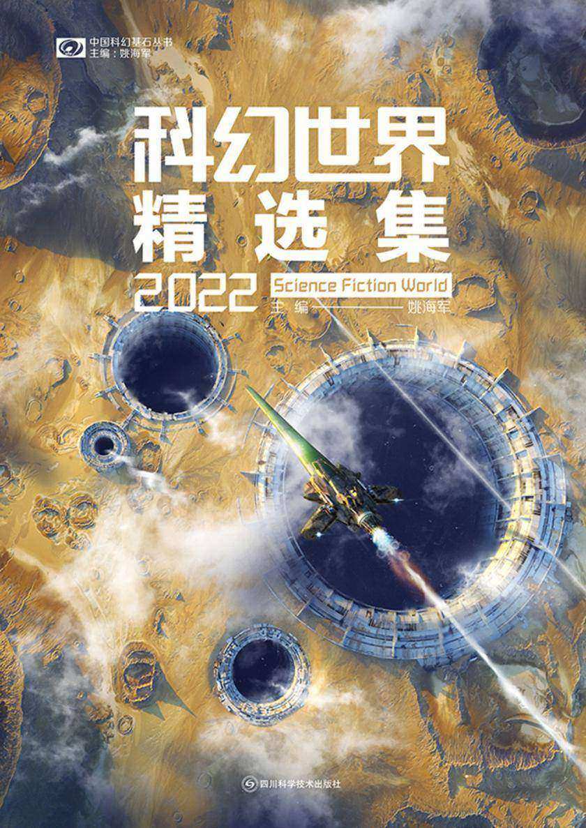 科幻世界精选集2022(中国科幻基石丛书 科幻世界出品)