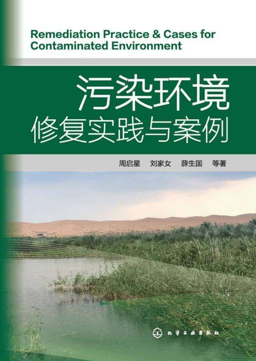 污染环境修复实践与案例