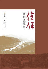 信任：西柏坡纪事