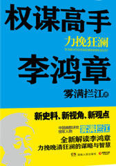 权谋高手李鸿章：力挽狂澜