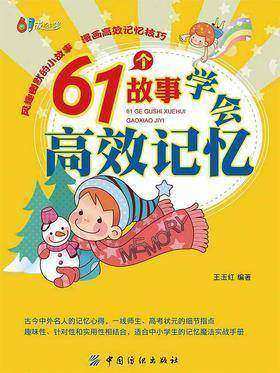 61个故事学会高效记忆