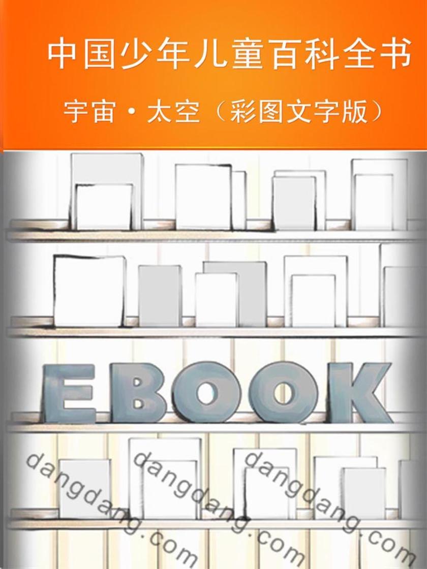 中国少年儿童百科全书:宇宙·太空(彩图文字版)