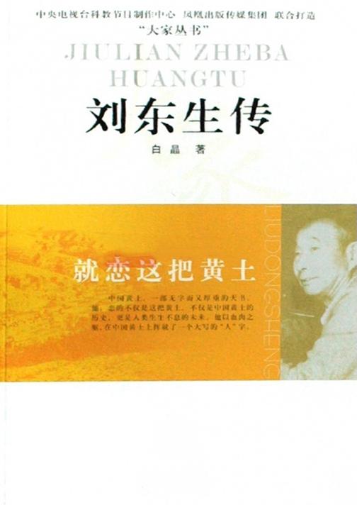 就恋这把黄土——刘东生传