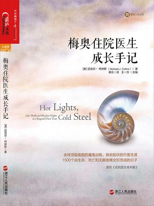 梅奥住院医生成长手记