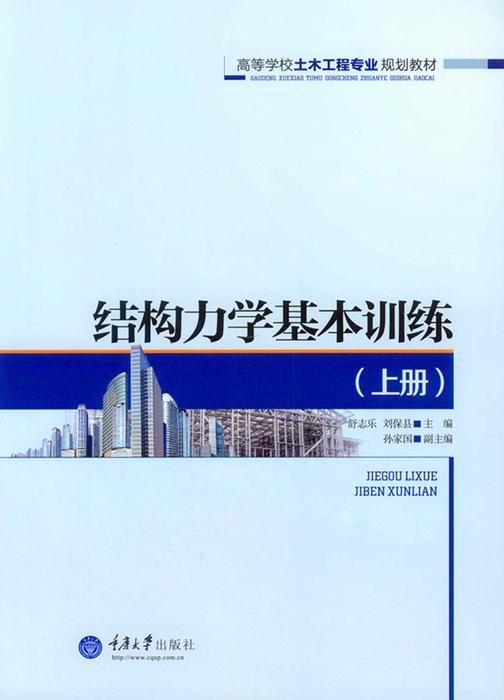 结构力学基本训练(上册)