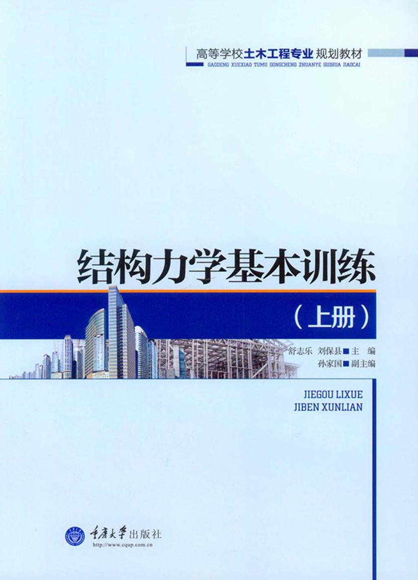 结构力学基本训练(上册)