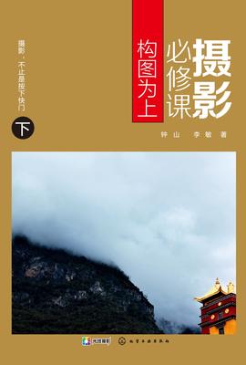 摄影必修课：构图为上(下)