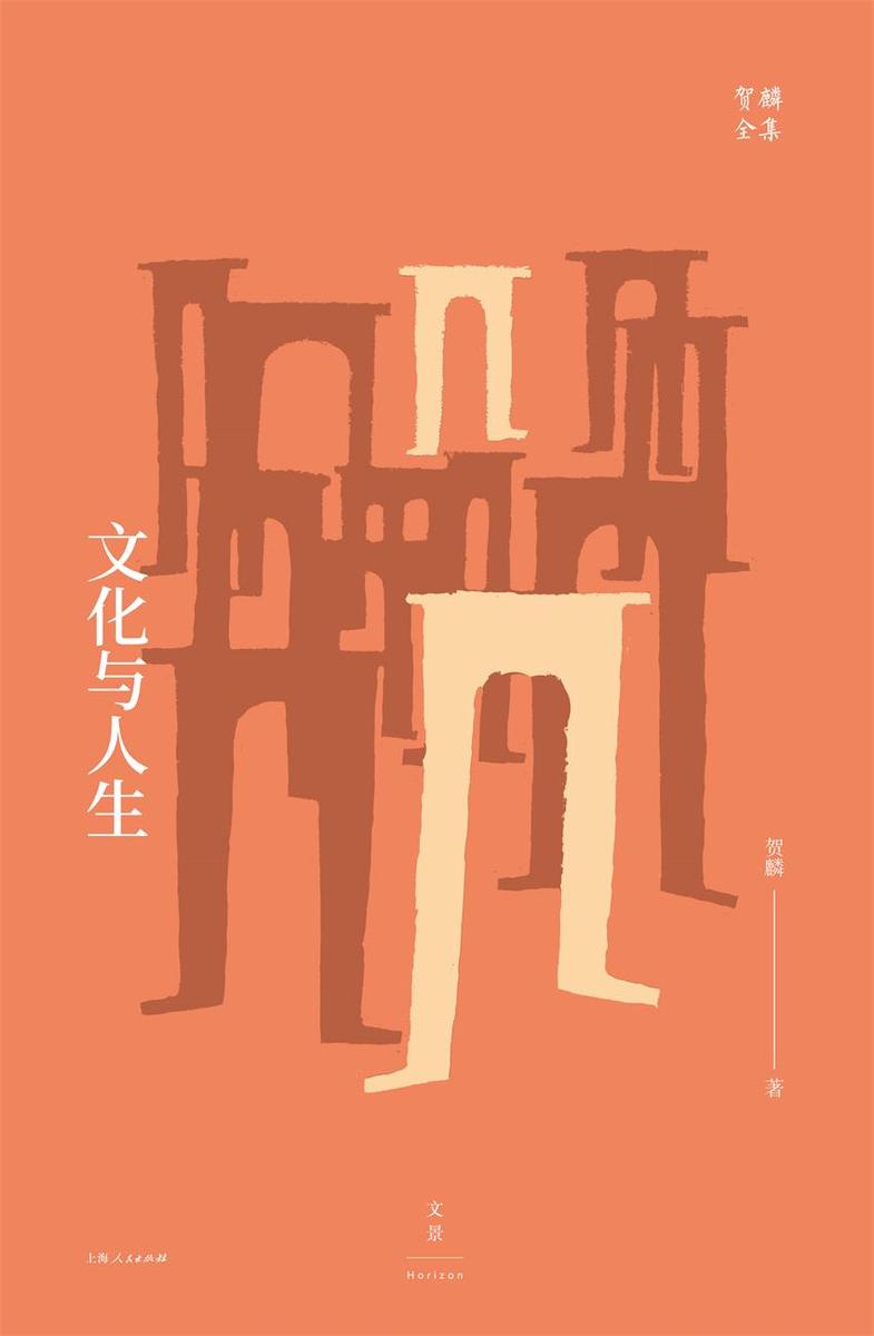 贺麟全集:文化与人生(全新升级版)