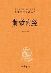 黄帝内经--全两册(精)--中华经典名著全本全注全译丛书  中华书局出品