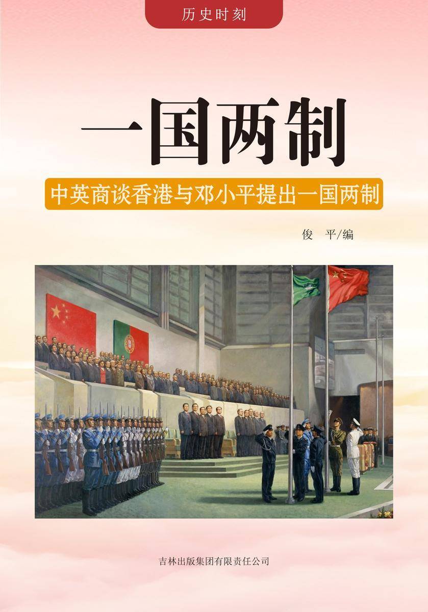 一国两制 —— 中英商谈香港与邓小平提出一国两制