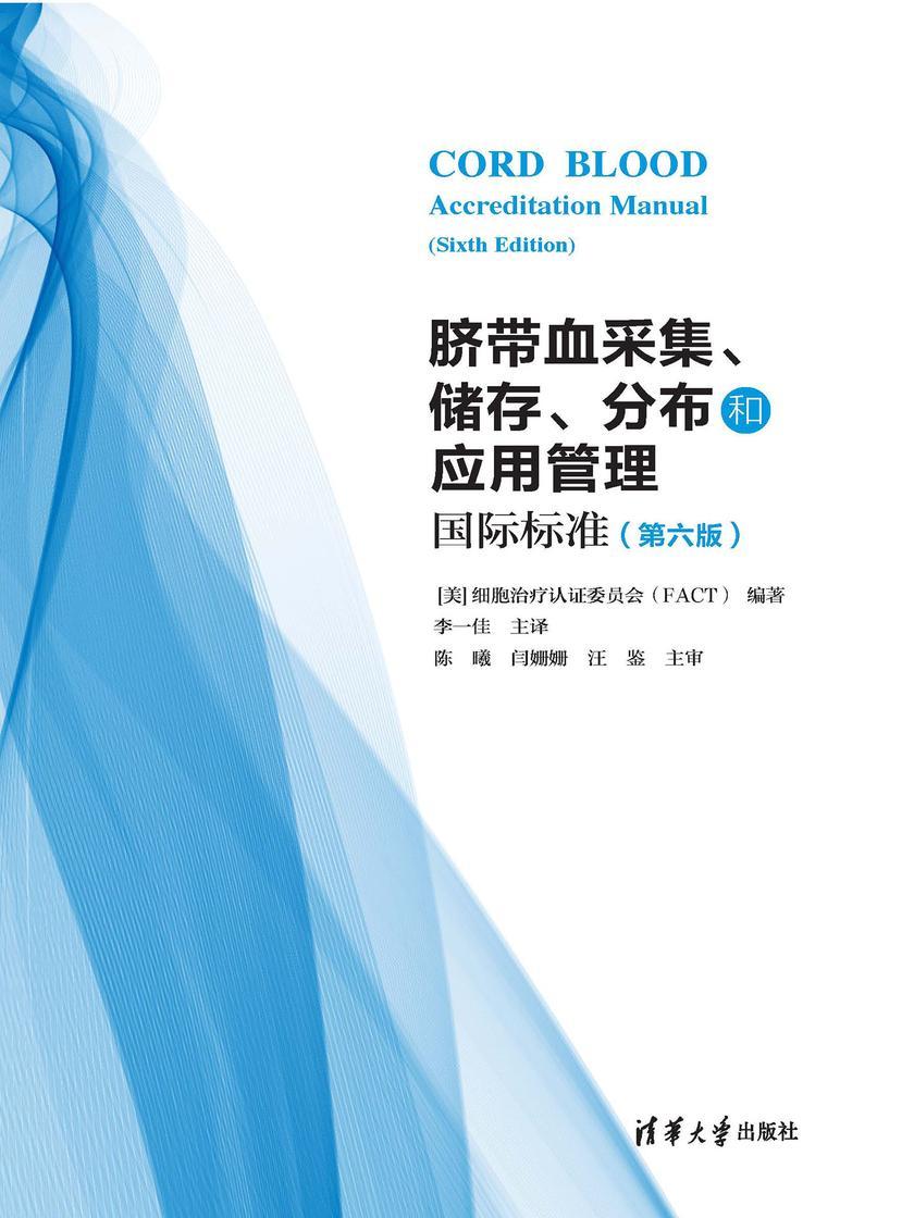 脐带血采集、储存、分布和应用管理国际标准(第六版)